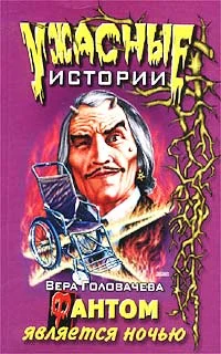 Обложка Фантом является ночью