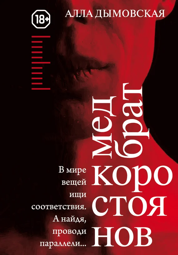 Обложка Медбрат Коростоянов (библия материалиста)