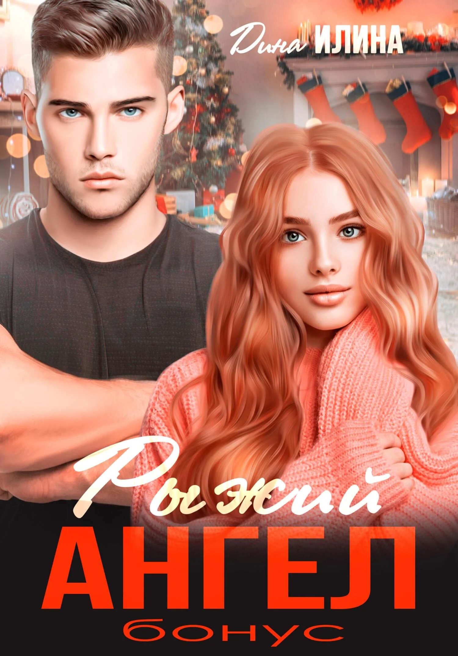 Обложка Рыжий Ангел. Бонус