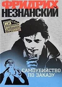Обложка Самоубийство по заказу