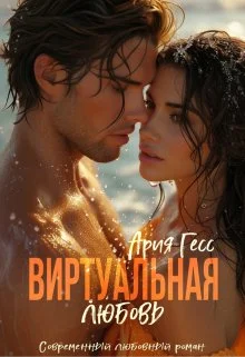 Обложка Виртуальная любовь