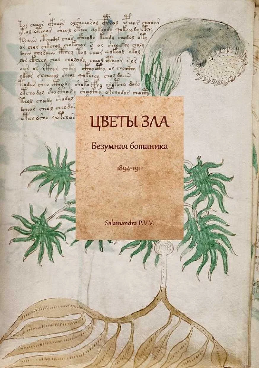 Обложка Цветы зла. Безумная ботаника. 1894-1911