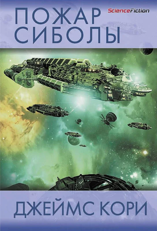 Обложка Пожар Сиболы