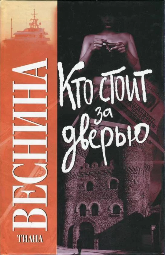 Обложка Кто стоит за дверью