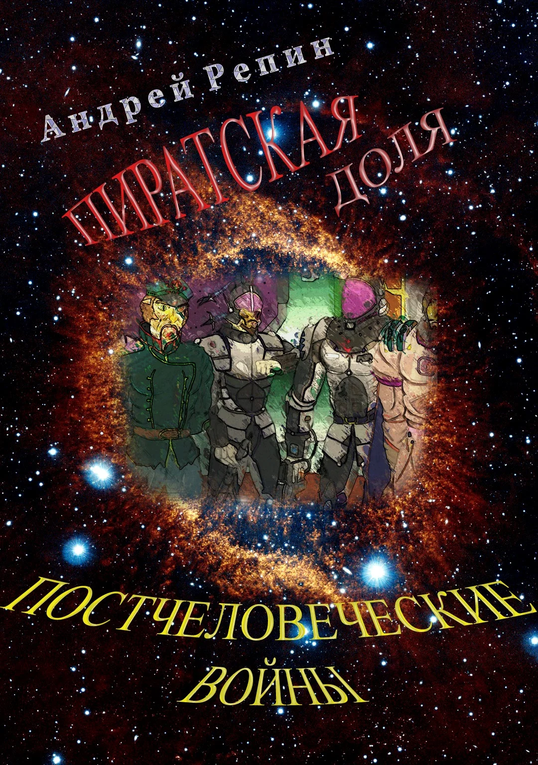 Обложка Постчеловеческие войны. Пиратская доля