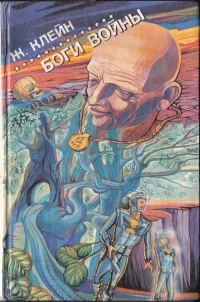 Обложка Боги войны
