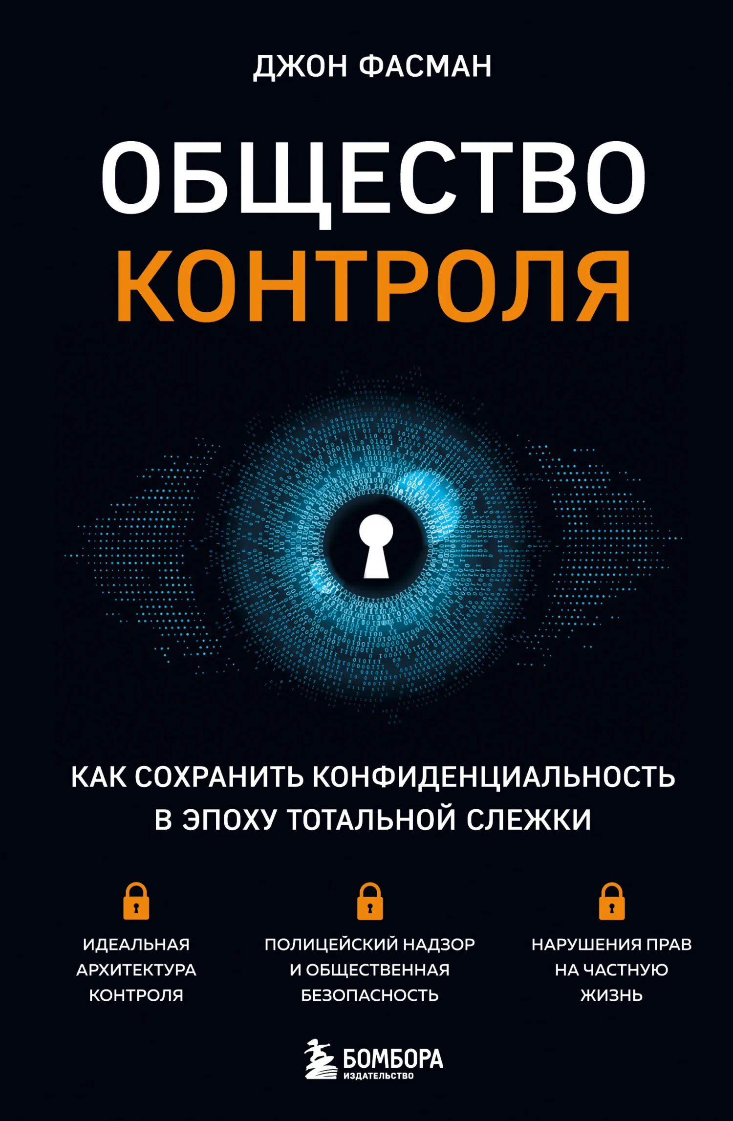 Обложка Общество контроля. Как сохранить конфиденциальность в эпоху тотальной слежки