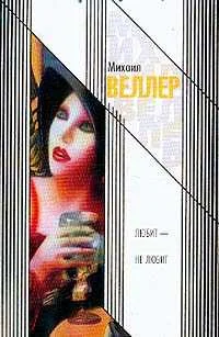 Обложка Любит — не любит