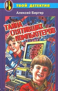 Обложка Тайна спятившего компьютера