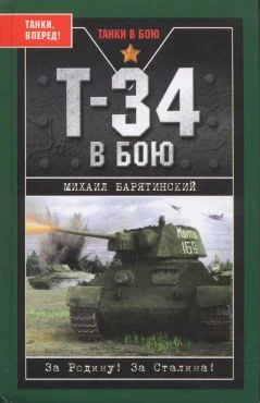 Обложка Т-34 в бою
