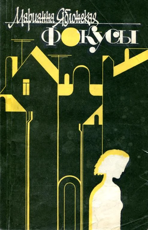 Обложка Фокусы