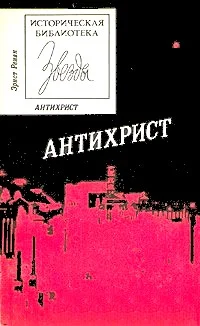 Обложка Антихрист