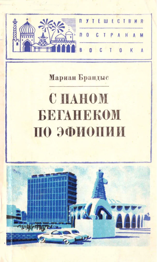 Обложка С паном Беганеком по Эфиопии