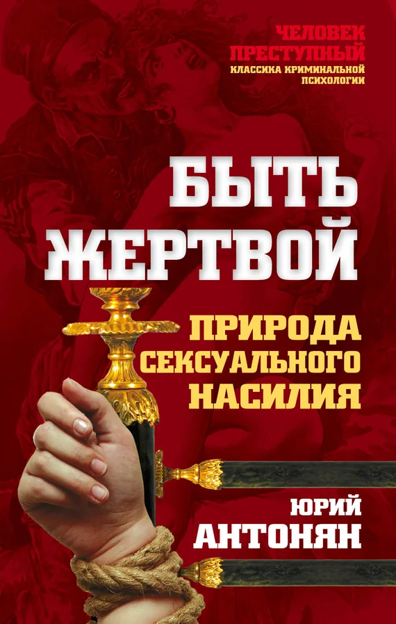 Обложка Быть жертвой. Природа сексуального насилия