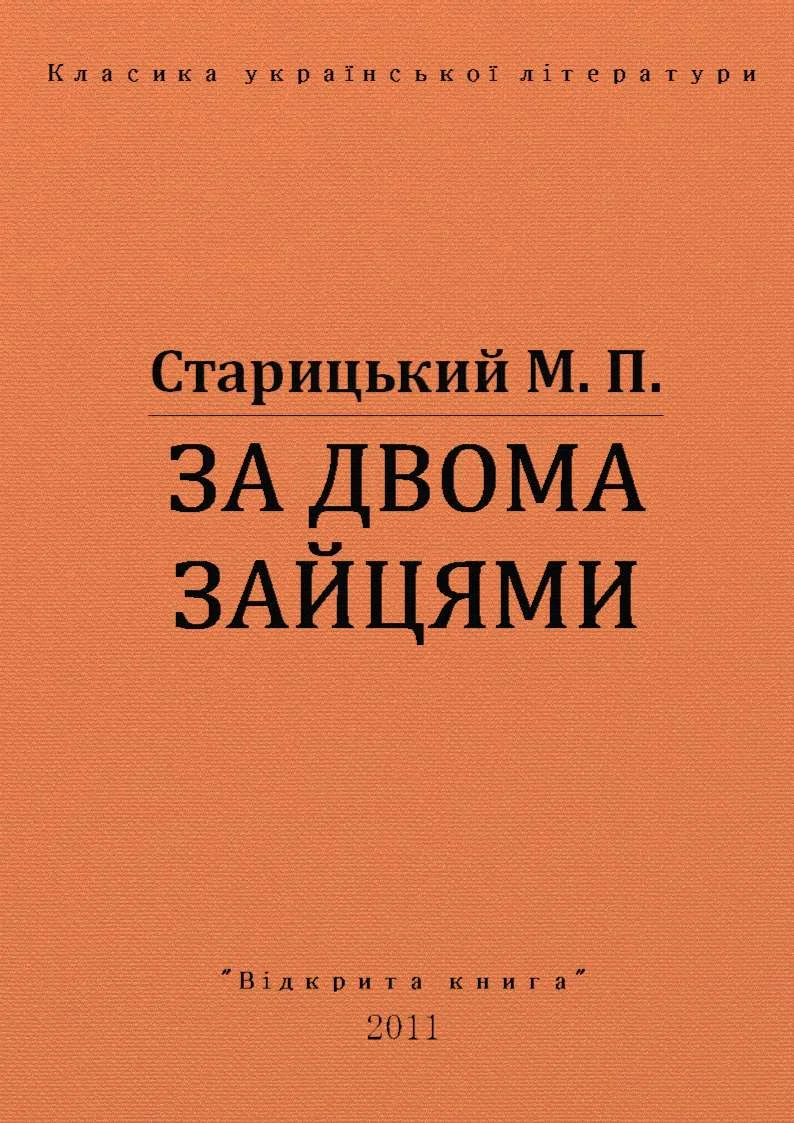 Обложка За двома зайцями