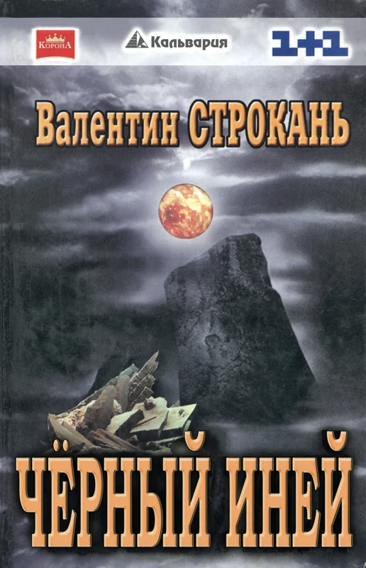 Обложка Чёрный иней
