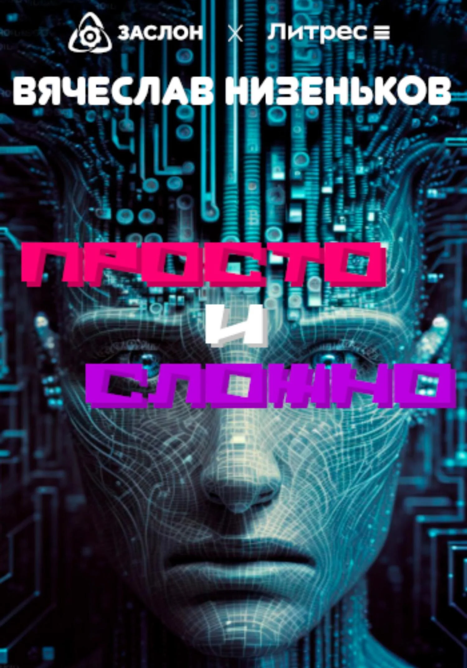 Обложка Просто и сложно