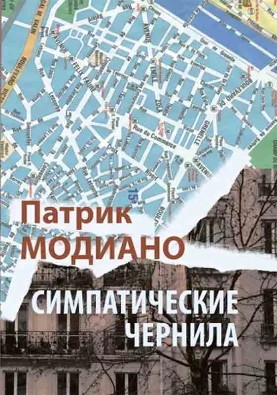 Обложка Симпатические чернила