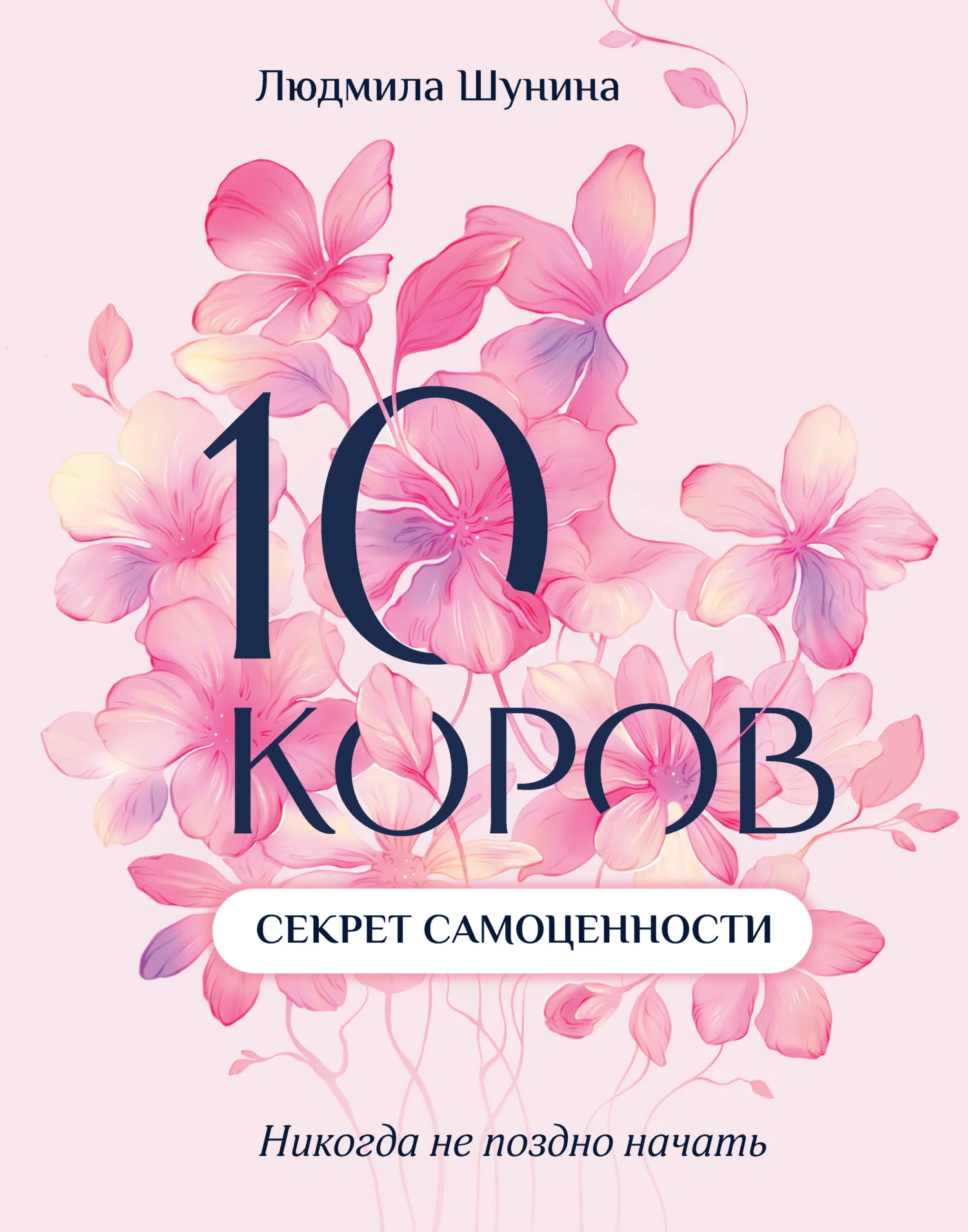 Обложка 10 коров. Секрет самоценности. Никогда не поздно начать