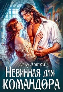 Обложка Невинная для командора