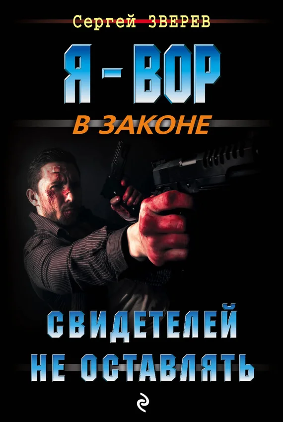 Обложка Свидетелей не оставлять