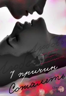 Обложка 7 причин сожалеть