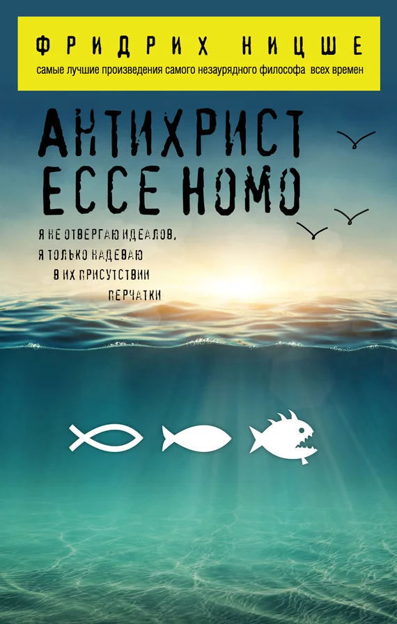 Обложка Антихрист. Ecce Homo