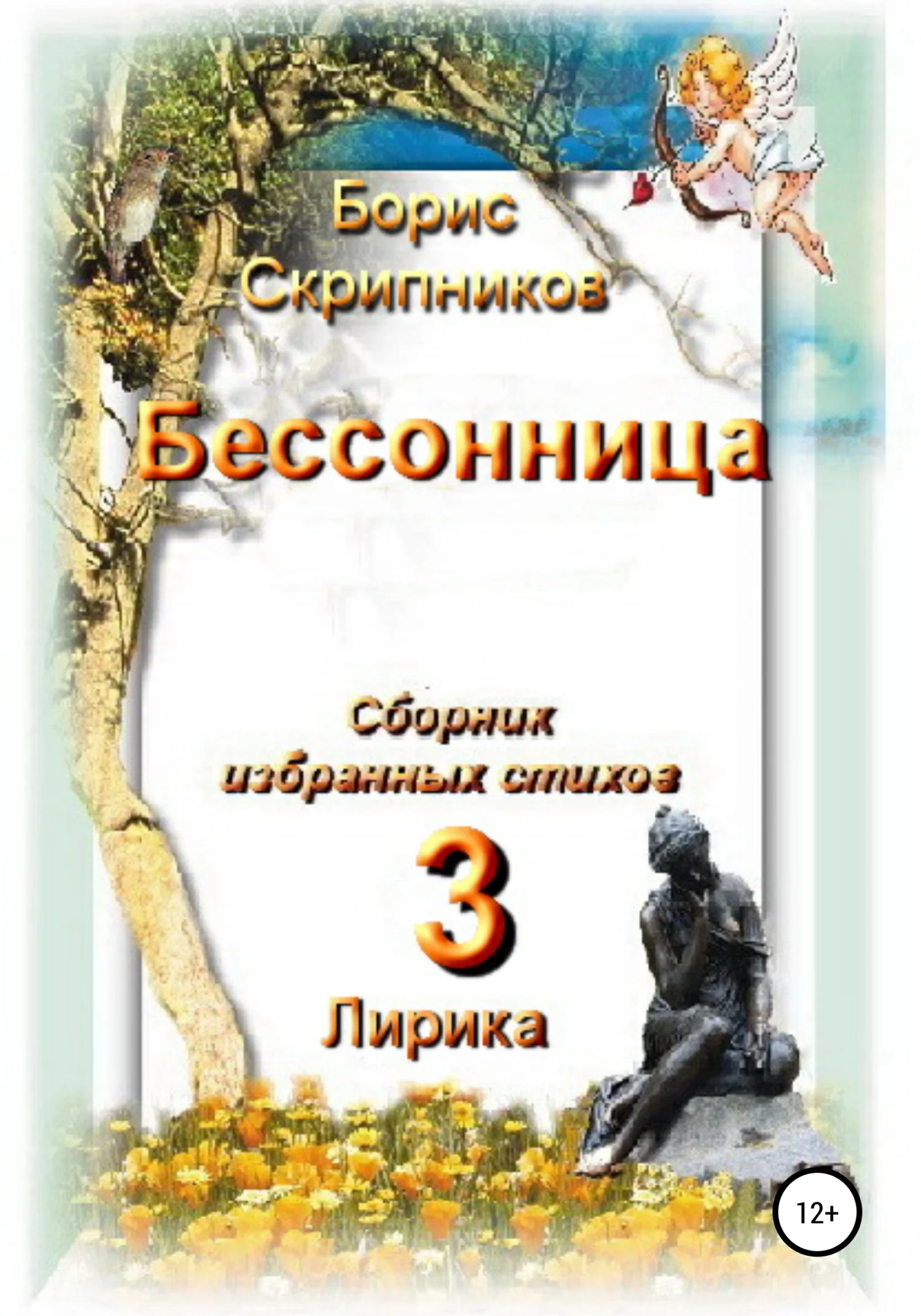 Обложка Бессонница. Сборник избранных стихов. Книга 3. Лирика