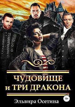 Обложка Чудовище и три дракона