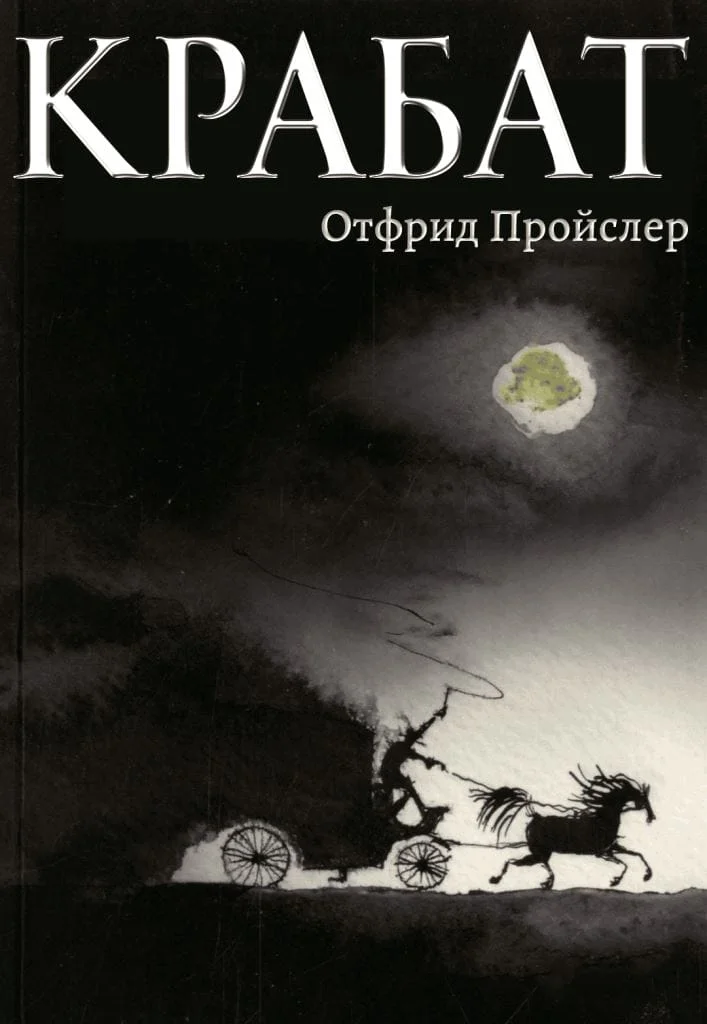 Обложка Крабат