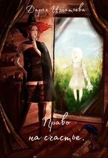 Обложка Право На Счастье (СИ)