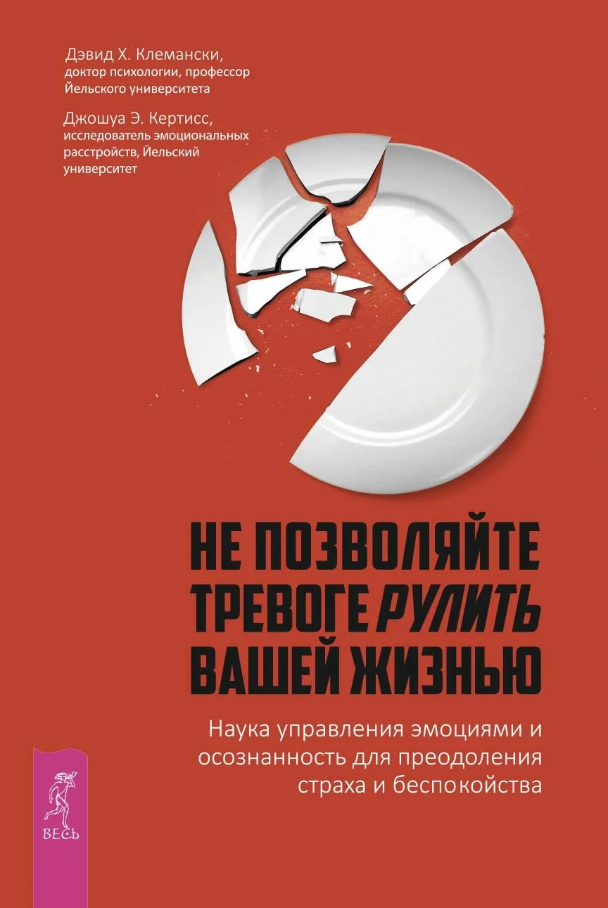 Обложка Не позволяйте тревоге рулить вашей жизнью