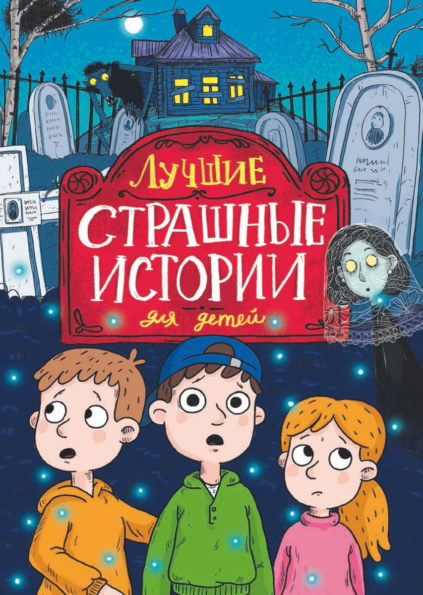 Обложка Лучшие страшные истории для детей
