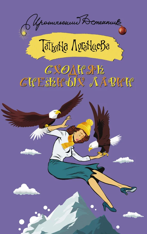 Обложка Сходняк снежных лавин