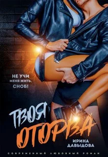 Обложка Твоя оторва (СИ)