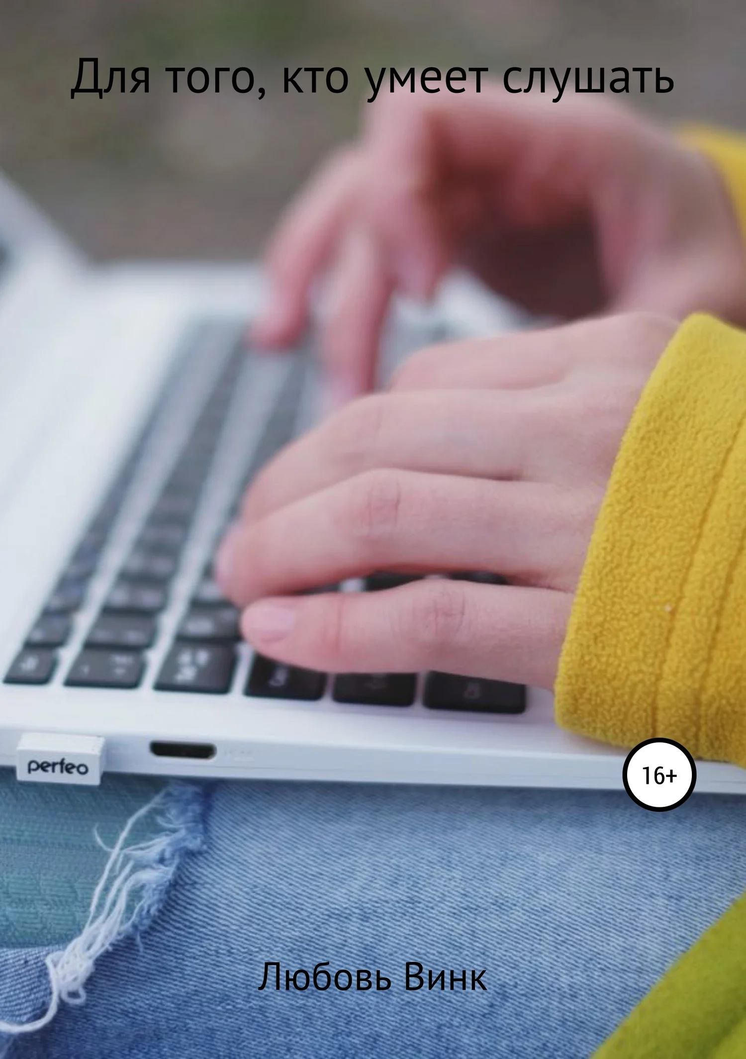 Обложка Для того, кто умеет слушать