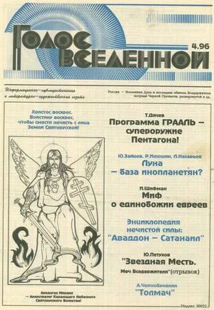 Обложка Голос Вселенной 1996 № 4