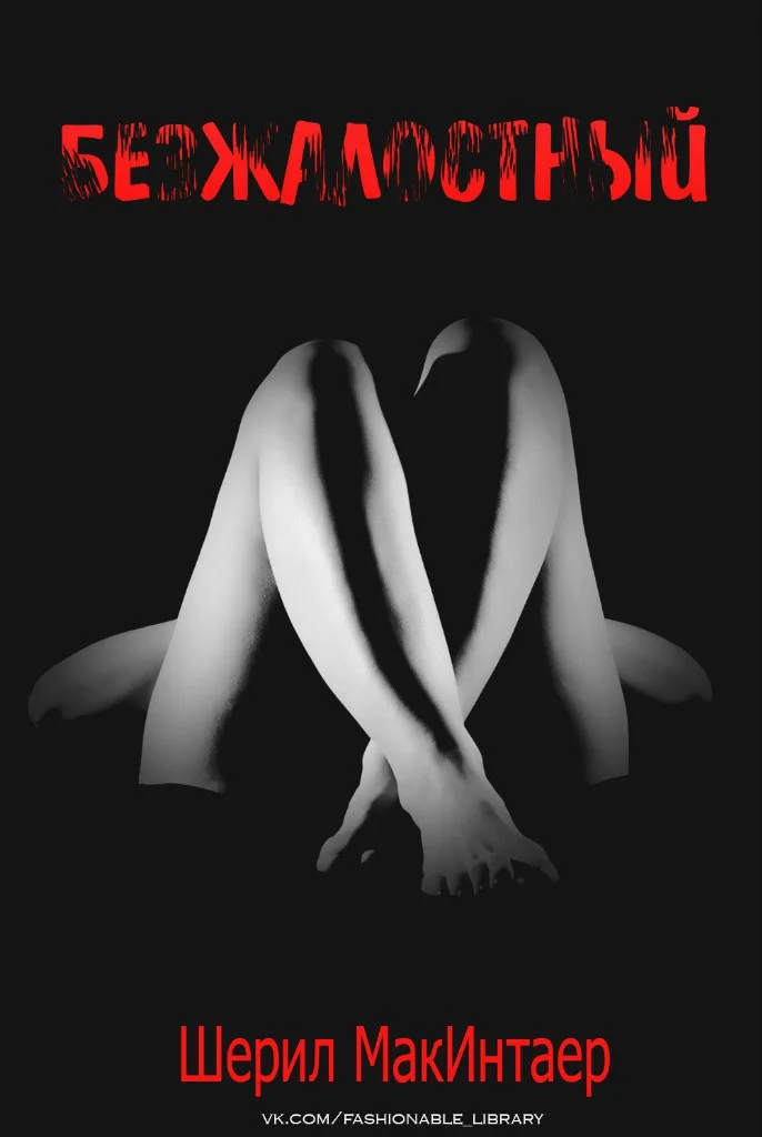 Обложка Безжалостный