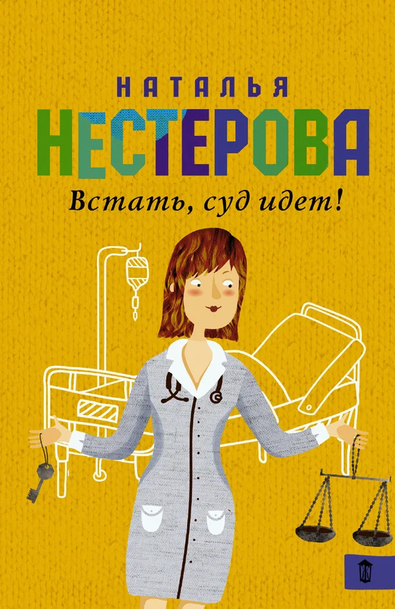Обложка Встать, суд идет! (сборник)