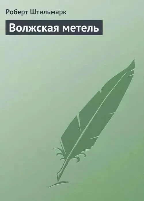 Обложка Волжская метель