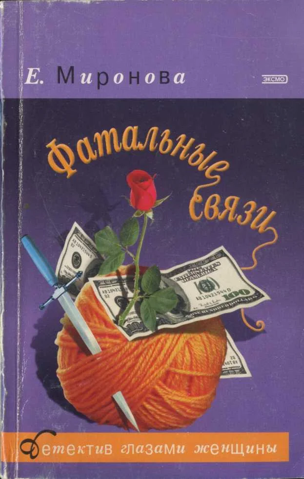 Обложка Фатальные связи