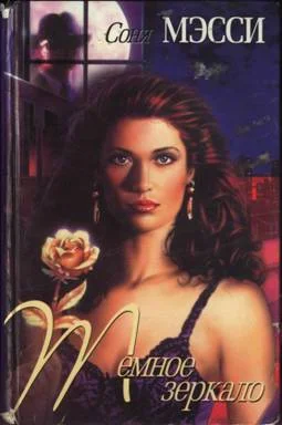 Обложка Темное зеркало