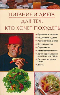 Обложка Питание и диета для тех, кто хочет похудеть