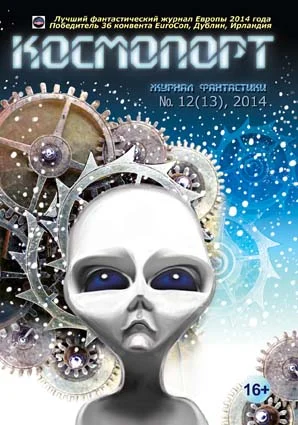 Обложка Космопорт, 2014 № 12 (13)