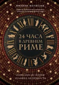 Обложка 24 часа в Древнем Риме