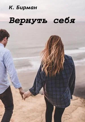 Обложка Вернуть себя