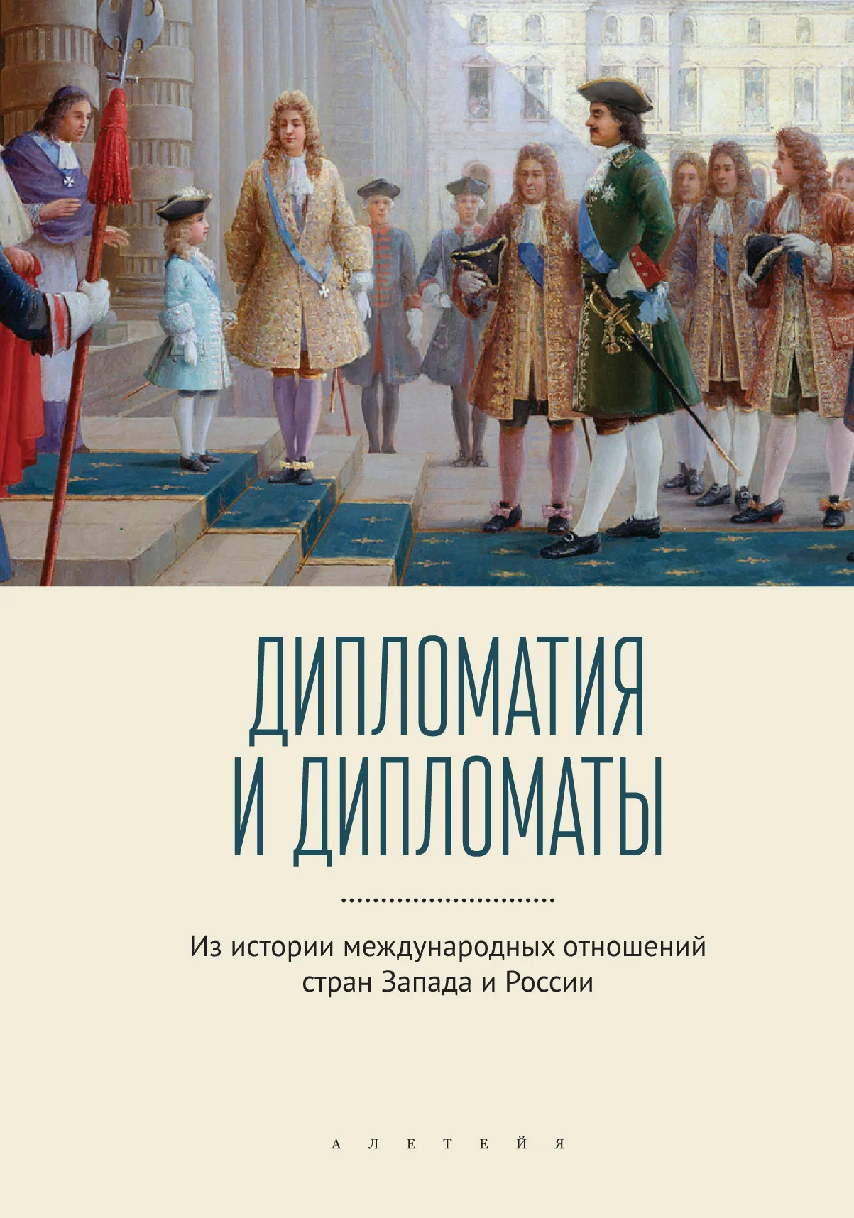 Обложка Дипломатия и дипломаты. Из истории международных отношений стран Запада и России