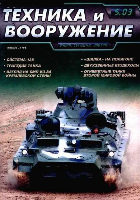 Обложка Техника и вооружение 2003 05
