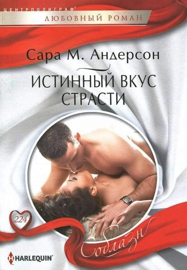 Обложка Истинный вкус страсти