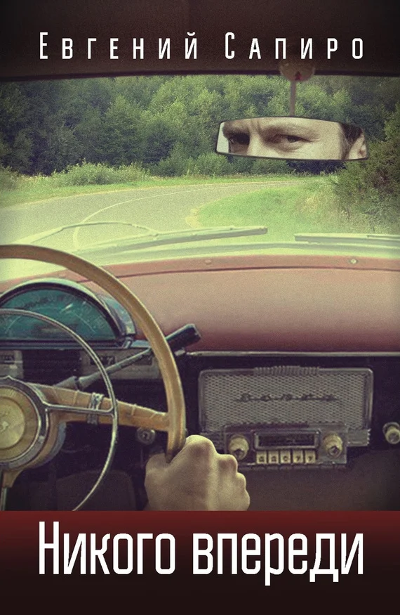 Обложка Никого впереди